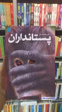 دانشنامه مصور پستانداران استیو پارکر سایان