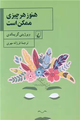 کتاب هنوز هر چیزی ممکن است