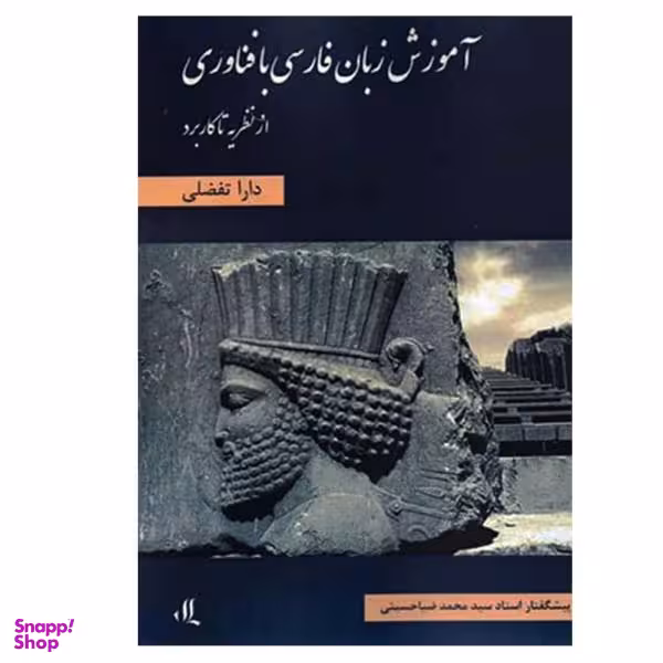 آموزش زبان فارسی با فناوری