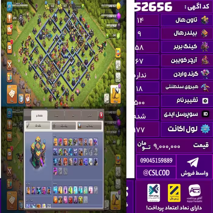 اکانت کلش لول 177 تاون 14 لول 58 کویین 67 واردن  رویال چمپیون 18 شاهزاده مینیون 44 تغییرنام 500 کد 52656