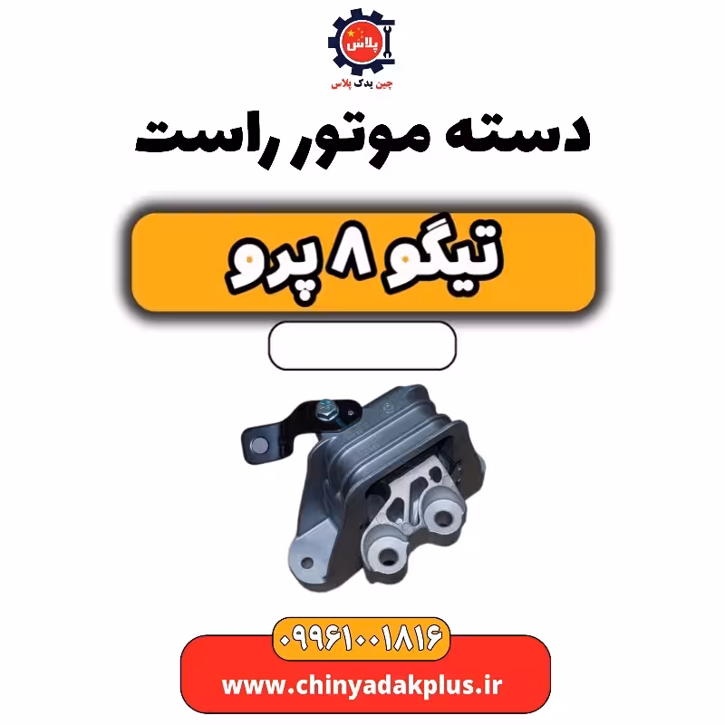 دسته موتور راست تیگو 8 پرو