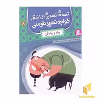 کتاب قصه های تصویری از زنگی خواجه نصیر طوسی (8) چاه و چاه کن اثر مژگان شیخی نشر قدیانی