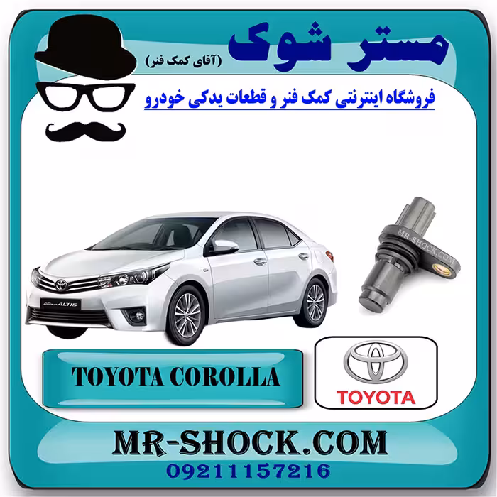 سنسور میل سوپاپ تویوتا کرولا 2014-2016 برند اصلی تویوتا جنیون با تضمین اصالت
