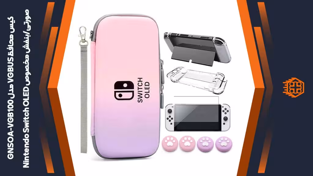 کیس محافظ چند منظوره VGBUS مدل GNSOA-VGB100 مخصوص Nintendo Switch OLED – صورتی/بنفش