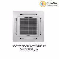 فن کویل کاستی (چهار طرفه) ساران مدل SRFCC-4/800