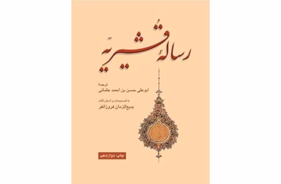 رساله قشیریه – ابوعلی حسن بن احمد عثمانی – علمی و فرهنگی
