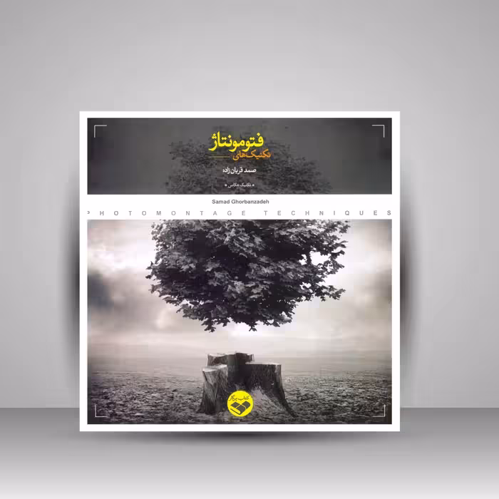 کتاب تکنیک های فتومونتاژ