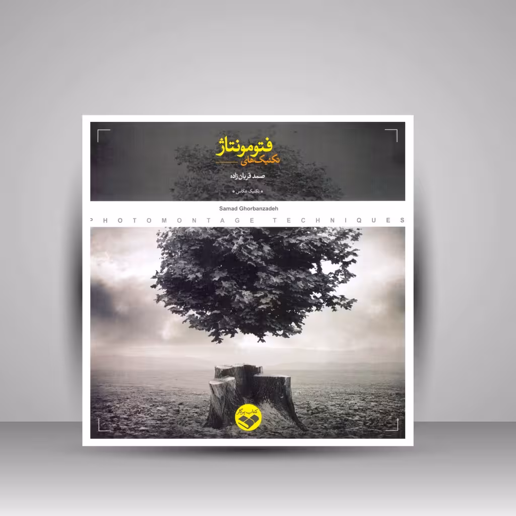 کتاب تکنیک های فتومونتاژ