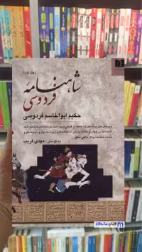 شاهنامه فردوسی 2 جلدی دوستان