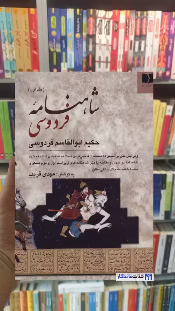 شاهنامه فردوسی 2 جلدی دوستان