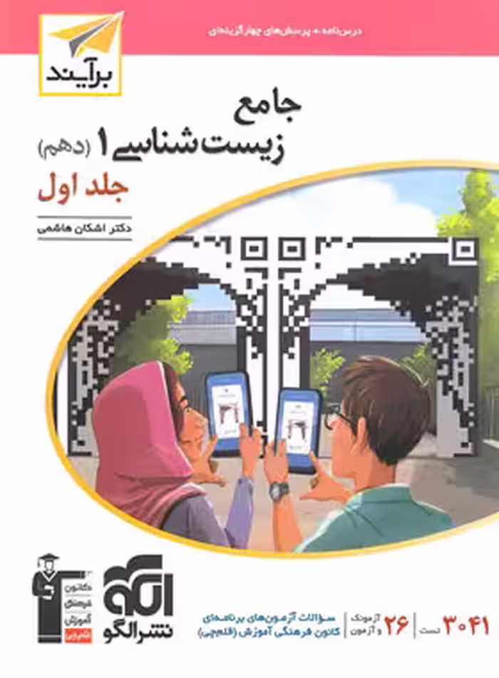 جامع زیست‌ شناسی دهم نسل جدید برآیند نشر الگو جلد اول