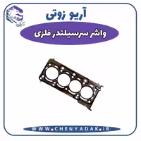 واشر سر سیلندر فلزی آریو زوتی Z300