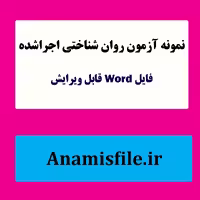 نمونه اجرا شده آزمون روان شناختی پرسشنامه شخصیت چند وجهی مینه سوتا(MMPI)