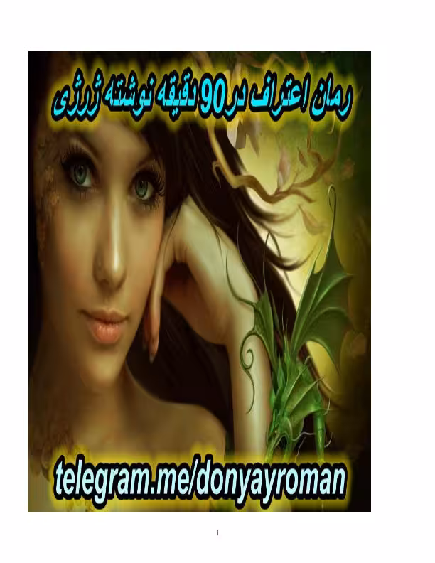 اعتراف در نود دقیقه