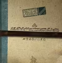 کتاب منتخبی از اثار هفتمین دو سالانه کاریکاتور تهران