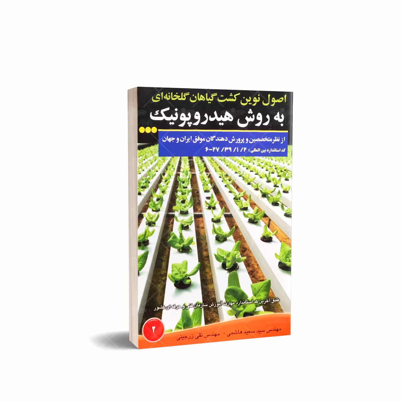 کتاب اصول نوین کشت گیاهان گلخانه ای به روش هیدروپونیک