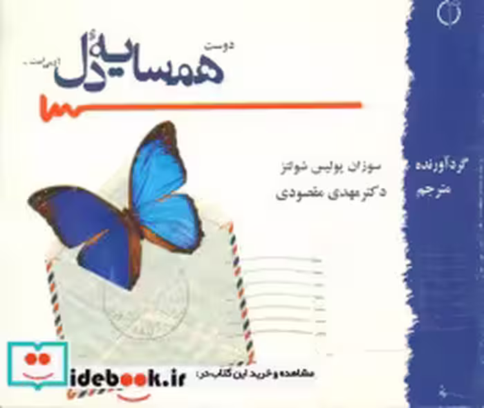 کتاب همسایه ‏دل‏