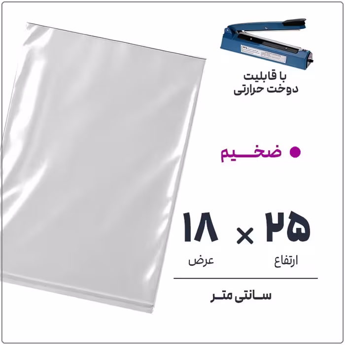 کیسه سلفون شفاف بدون لبه، سایز 18*25، ضخیم، بسته 1 کیلویی