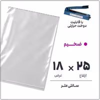 کیسه سلفون شفاف بدون لبه، سایز 18*25، ضخیم، بسته 1 کیلویی