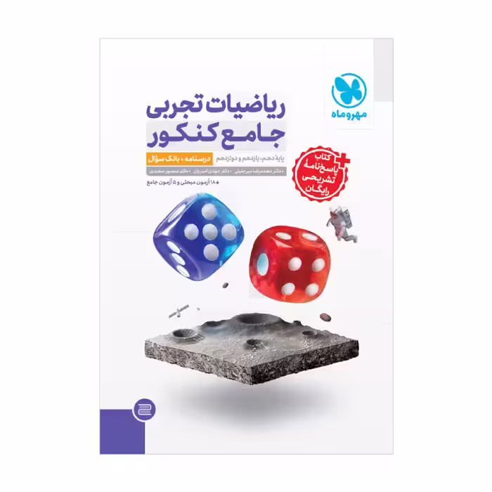 ریاضیات جامع جلد اول و دوم تجربی****مهروماه1404 کد100921