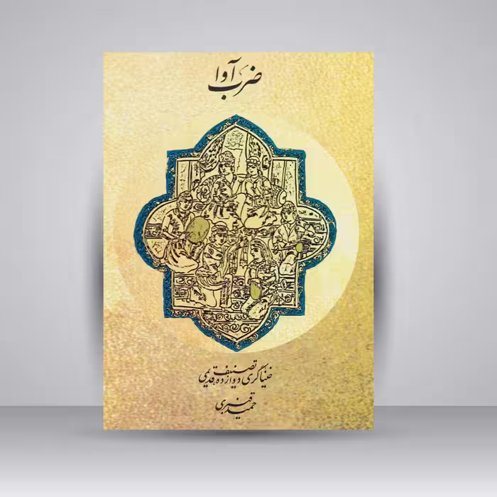 کتاب ضرب آوا