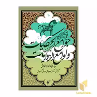 کتاب به گزین 10: جوامع الحکایات و لوامع الروایات اثر سدیدالدین محمد عوفی نشر فرهنگ اسلامی
