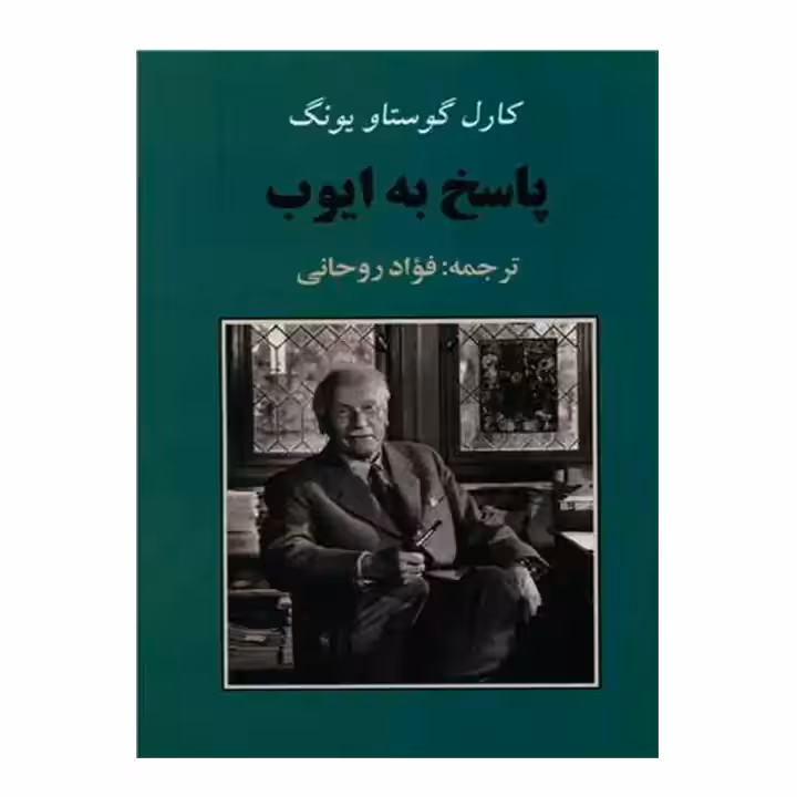 کتاب پاسخ به ایوب اثر کارل گوستاو یونگ