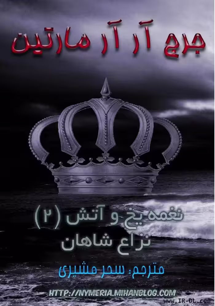 بازی تاج و تخت – جورج. آر. آر مارتین جلد2