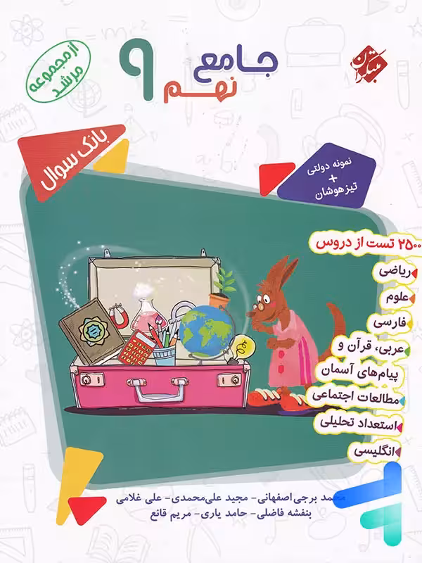 بانک سوال جامع نهم مرشد مبتکران