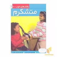 کتاب رفتارهای خوب(2)متشکرم اثر جناین ایماس نشر قدیانی