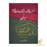 کتاب نهضت های اجتماعی عدالت خواهانه در ایران(3) اثر شاپور رواسانی نشر چاپخش