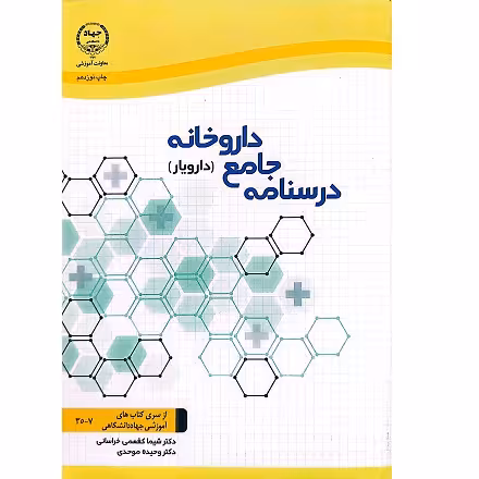 درسنامه جامع داروخانه
