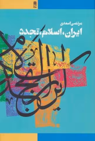 ایران،اسلام،تجدد