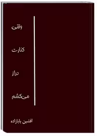وقتی کنارت دراز می‌کشم
