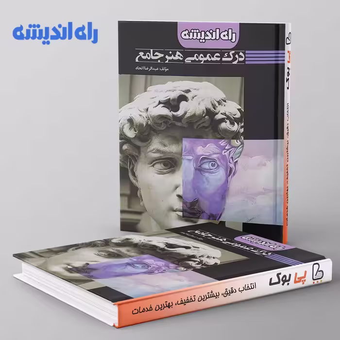 درک عمومی هنر جامع راه اندیشه