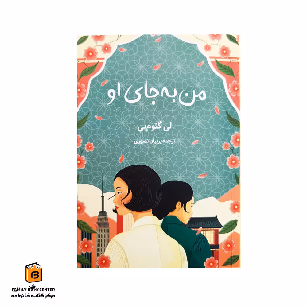 کتاب من به جای او