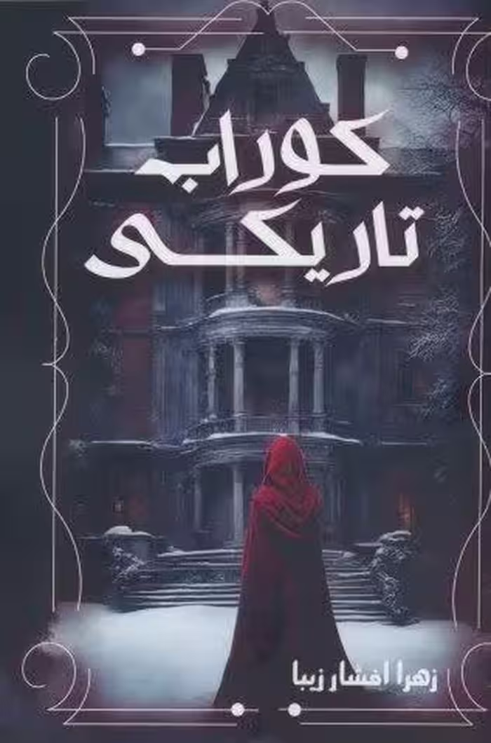 کوراب تاریکی