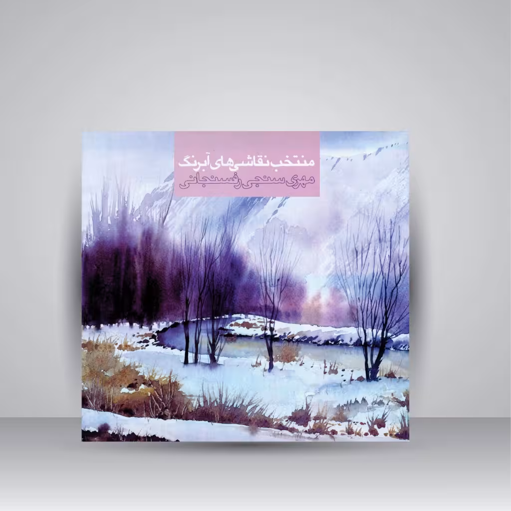 کتاب منتخب آثار نقاشی آبرنگ مهری سنجی رفسنجانی