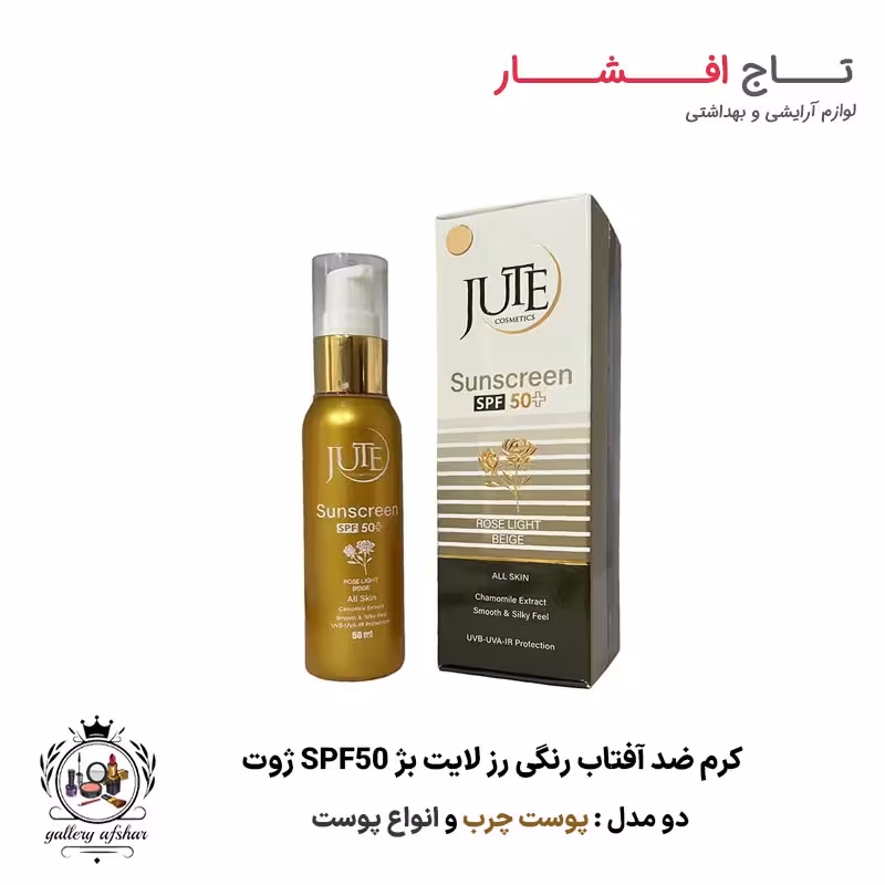 کرم ضد آفتاب رنگی رز لایت بژ SPF 50 ژوت (پوست چرب   انواع پوست)