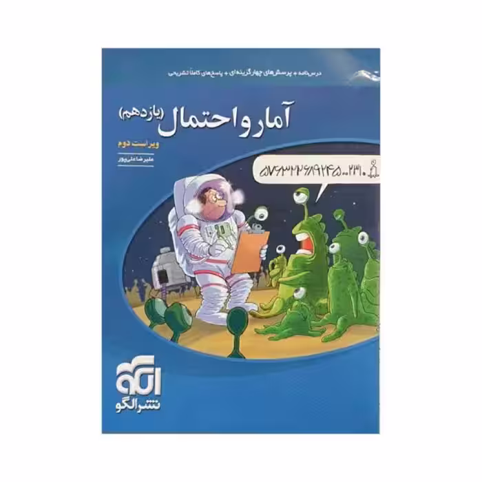الگو آمار و احتمال یازدهم رشته ریاضی ویراست دوم