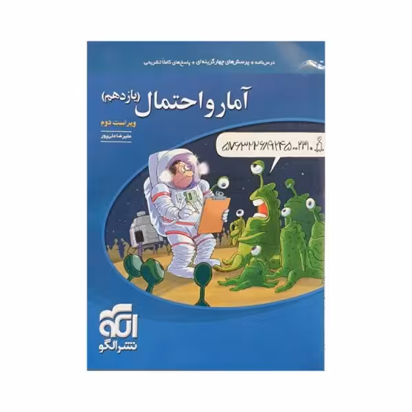 الگو آمار و احتمال یازدهم رشته ریاضی ویراست دوم
