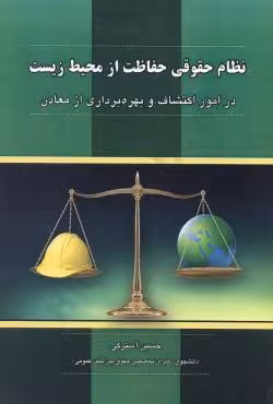 نظام حقوقی حفاظت از محیط زیست