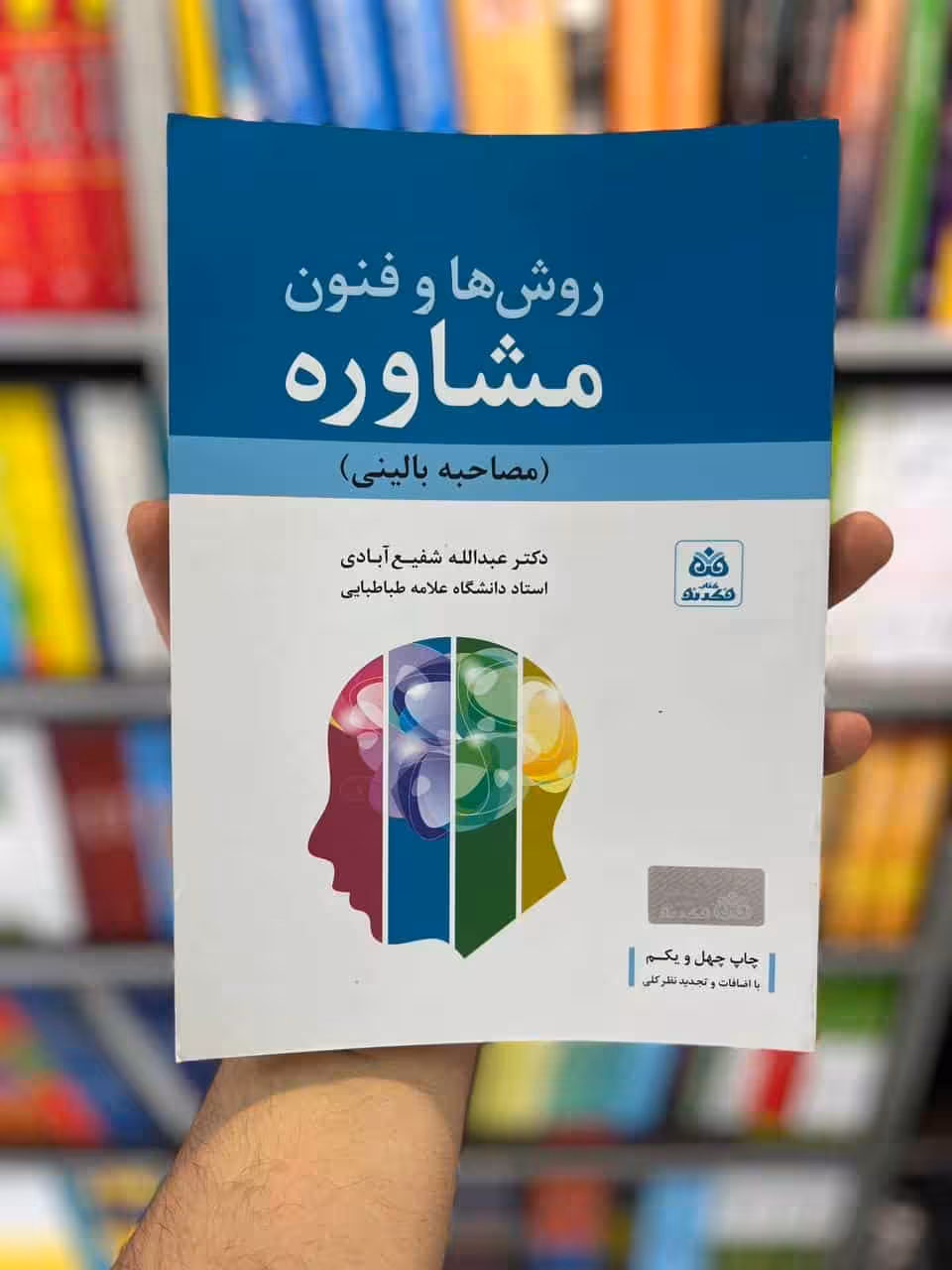روش ها و فنون مشاوره نشر فکرنو