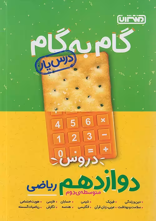 گام به گام درسیار دوازدهم ریاضی منتشران