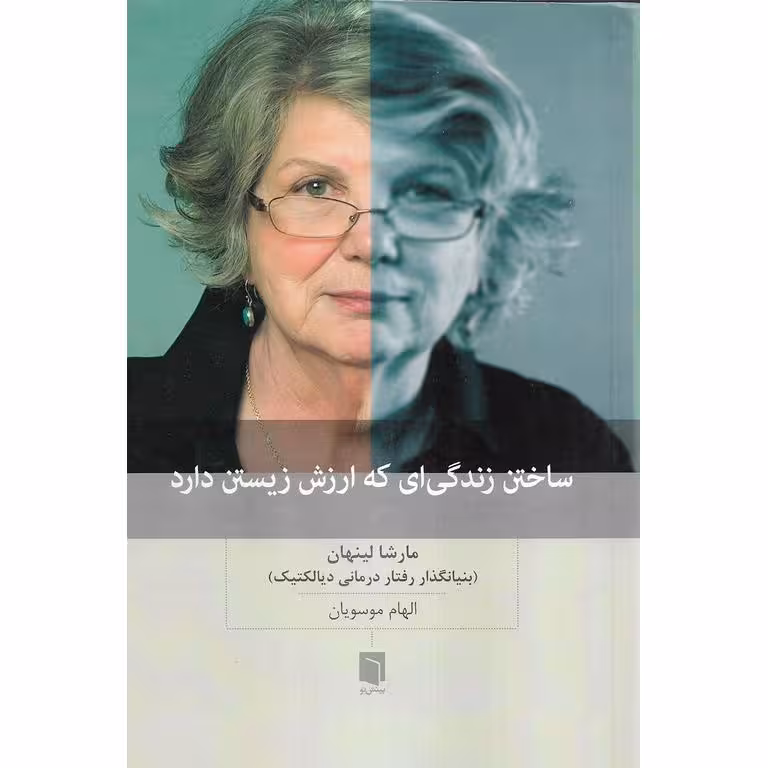 ساختن زندگی ای که ارزش زیستن دارد