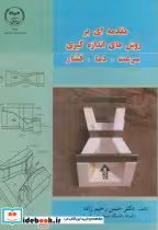 قیمت و خرید کتاب مقدمه ای بر روش های اندازه گیری | ایده بوک