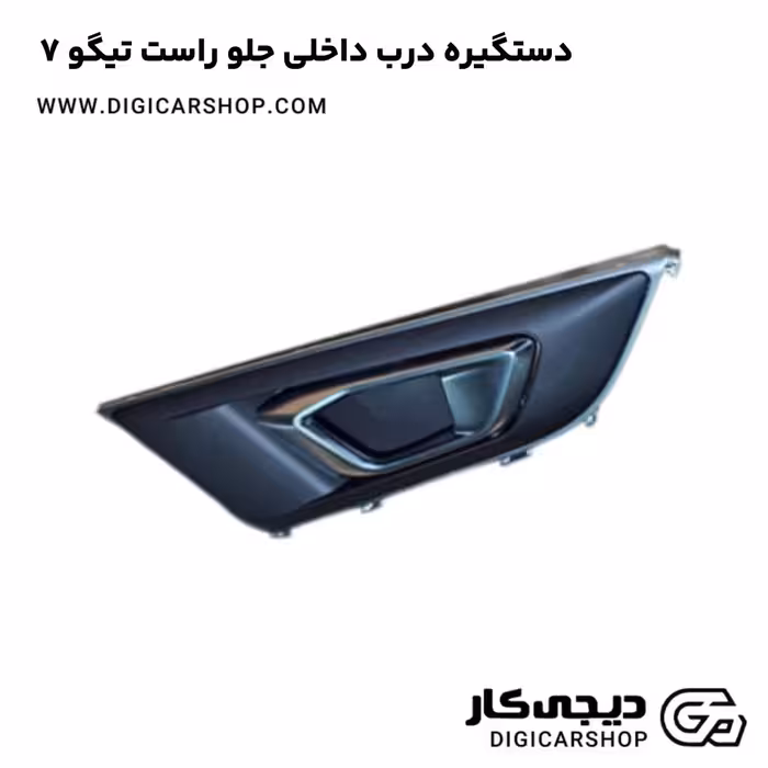 دستگیره درب داخلی جلو راست تیگو 7