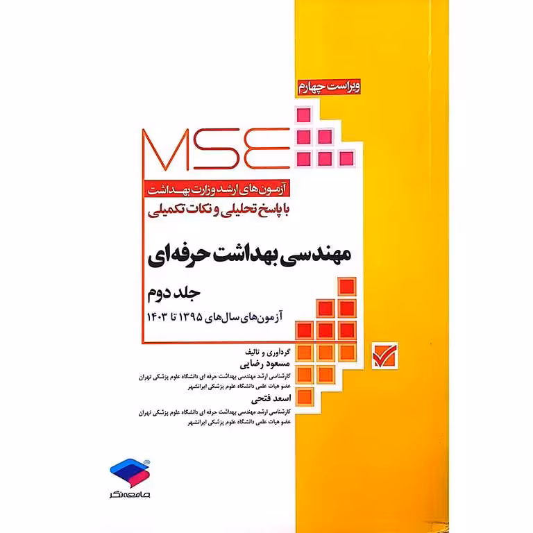 آزمون های کنکور ارشد وزارت بهداشت (MSE) مهندسی بهداشت حرفه ای جلد دوم