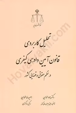 تحلیل کاربردی قانون آیین دادرسی کیفری در نظم حقوقی و قضایی کشور