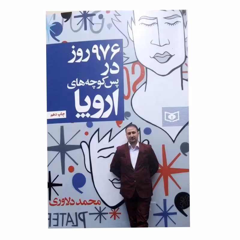 کتاب 976 روز در پس کوچه های اروپا